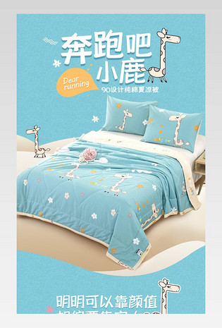 日常通用清新卡通可爱家纺床品详情页