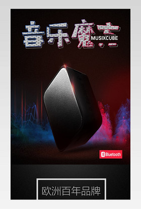 酷炫风格日常通用数码家电蓝牙音响详情页