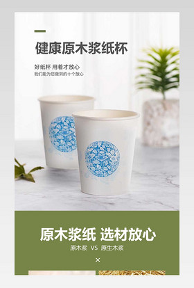 纸杯详情页健康纯木浆纸杯绿色环保