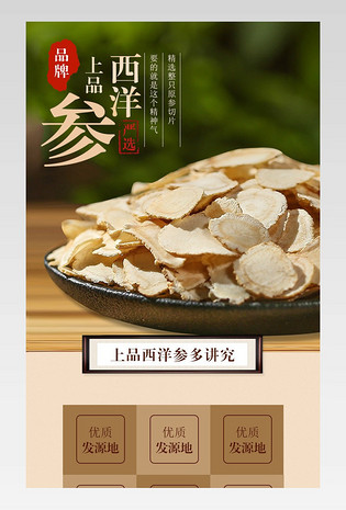 中国风滋补品西洋参片宝贝详情页产品描述