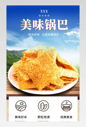 清新简约休闲食品零食手工农家锅巴详情页