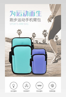 电商户外运动跑步臂包详情页描述设计