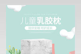 C4D清新简约儿童乳胶枕详情页设计素材