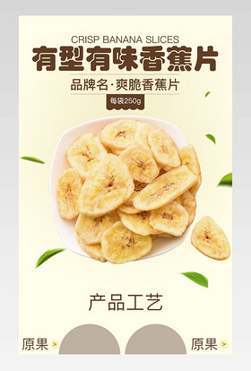 简约风香蕉片零食详情页产品描述页