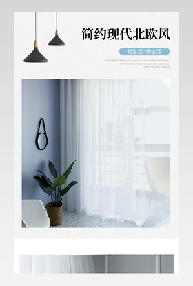 北欧风简约现代窗帘电商详情页设计