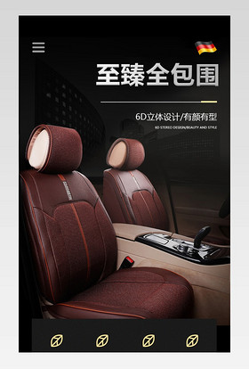汽车用品排挡套座套脚垫详情页设计