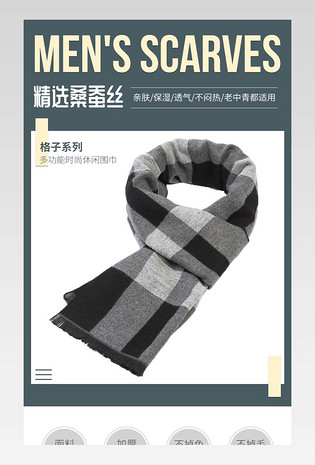秋冬男装服饰配件围巾简约电商详情页设计