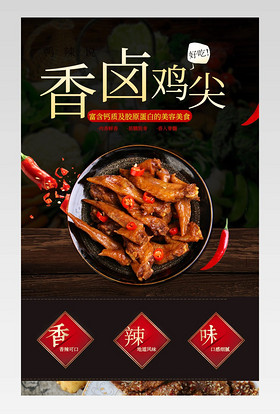 黑色简约食品特产香辣鸡尖通用详情页
