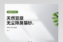 大气简约进口除臭猫砂详情页设计
