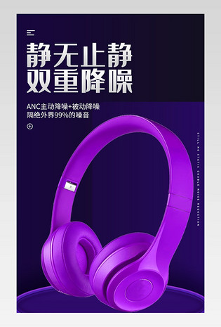 紫色轻奢时尚大气运动蓝牙耳机详情页设计素材