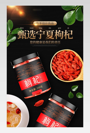 黑色古典中式枸杞详情页设计素材