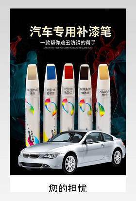 汽车专用补漆笔电商大气详情页设计