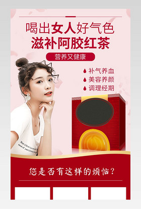 食品保养品营养品保健品阿胶红茶女性茶饮料代用茶补气养血详情页