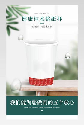 纸杯详情页健康纯木浆纸杯绿色环保