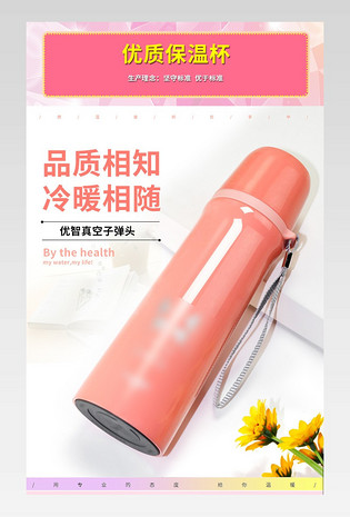 可爱粉色白色风格家居保温杯详情页