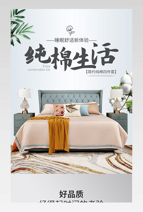 时尚简约大气家纺四件套详情页设计素材
