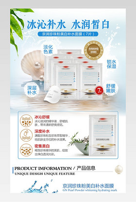 国货护肤品化妆品保养品海南京润珍珠美白补水面膜详情页