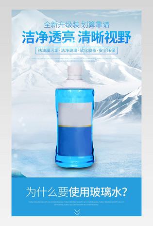 蓝色大气日常通用汽车用品汽车玻璃水清洁剂详情页