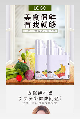 密封保鲜袋包装袋简约风电商详情页设计加厚密封袋透明食品保鲜袋详情页
