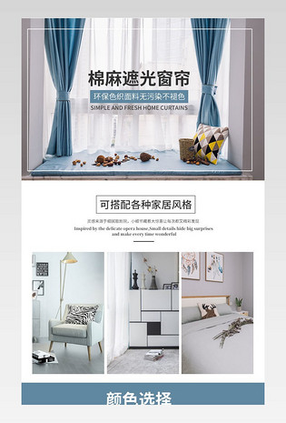 简约清新时尚家居装饰窗帘家居详情页