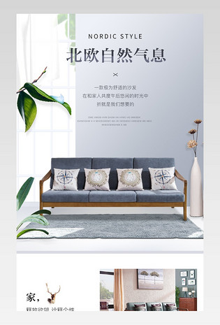 北欧自然小清新沙发家居建材详情页设计