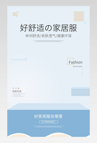 蓝色清新简约时尚童装家居服详情页设计素材