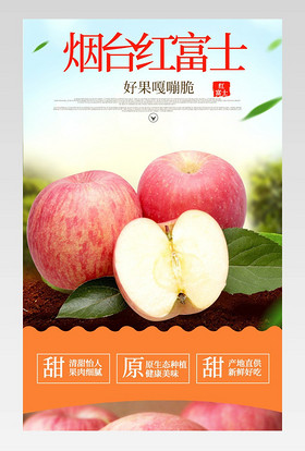 生鲜苹果水果详情页苹果红富士详情页设计