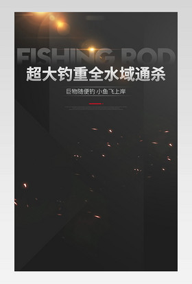 黑色奢华时尚钓鱼竿详情页设计素材