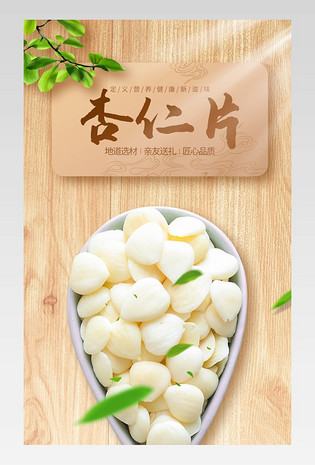 简约大气时尚杏仁片详情页设计素材