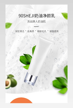 小清新简约奶油净颜乳洗面奶详情页
