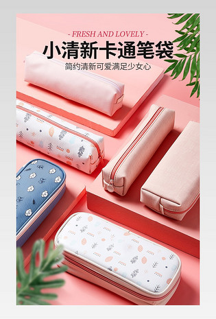 学生文具可爱小清新日常通用文具类目笔袋详情页