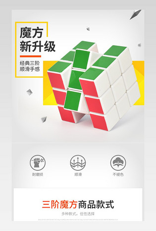 母婴玩具百变经典三阶魔方详情页