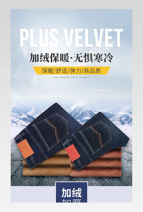 男装秋冬加绒牛仔裤电商详情页设计