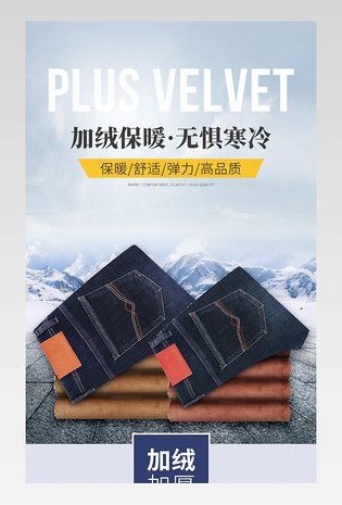 男装秋冬加绒牛仔裤电商详情页设计