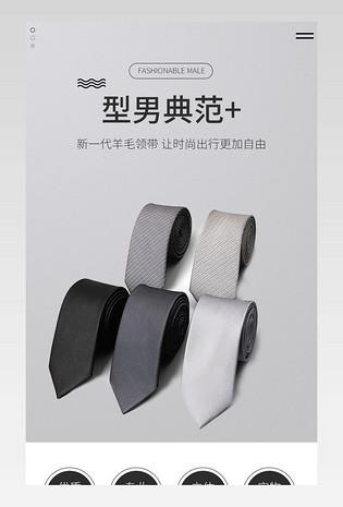 男装服饰配件领带简约大气电商详情页设计