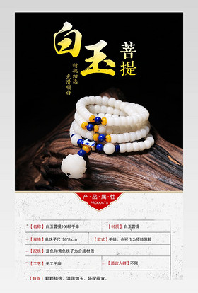 京东中国风水晶玛瑙饰品白玉菩提手链详情页