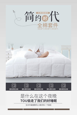 电商 简约大气 日常通用 家居用品 被子 被子详情页 