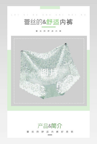 蕾丝内裤详情简约清新绿色详情描述页面