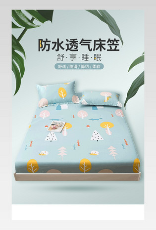 清新时尚简约透气防水床笠详情页设计素材