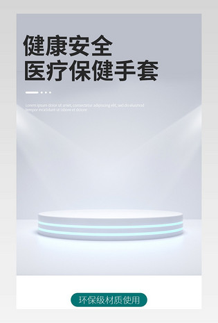 时尚简约医用手套电商详情页设计