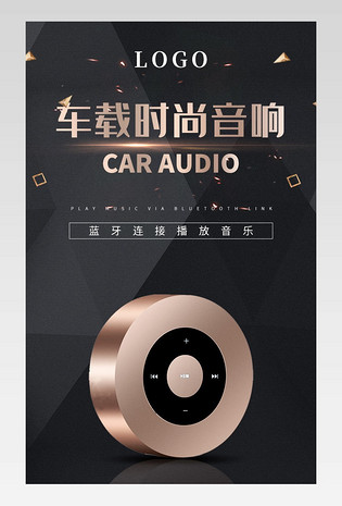 时尚大气经典奢华车载蓝牙音响详情页