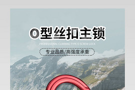 户外运动登山锁扣大气电商详情页设计