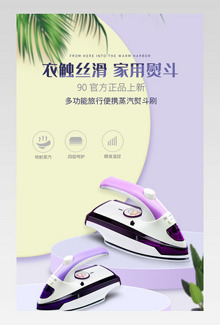 清新风简约风熨斗详情页模版介绍