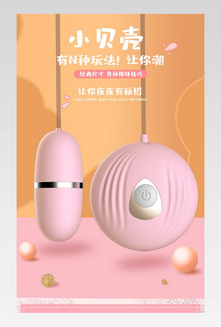 时尚简约可爱成人用品小跳蛋情趣用品详情页