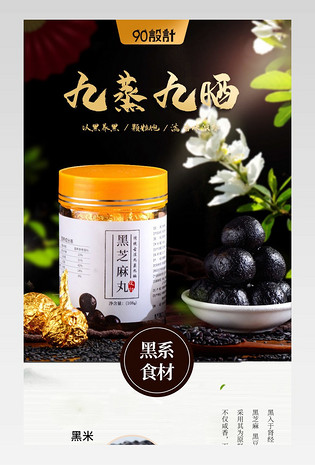 食品茶饮黑芝麻糊芝麻丸简约详情页
