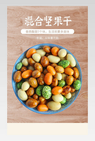 简约清新食品零食混合坚果干详情页
