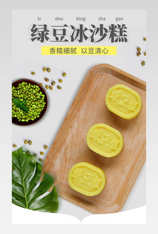 简约风清新食品详情页绿豆糕详情页