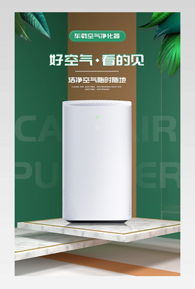 简约清新车载空气净化器详情页设计