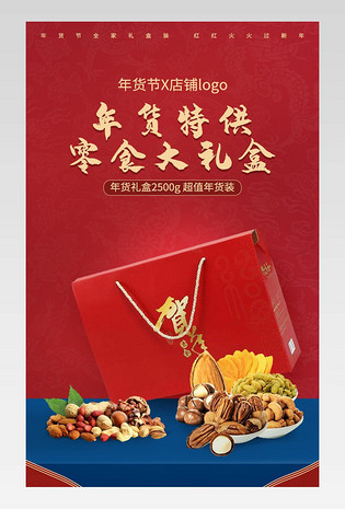 年货节年货礼盒礼包中国风详情页
