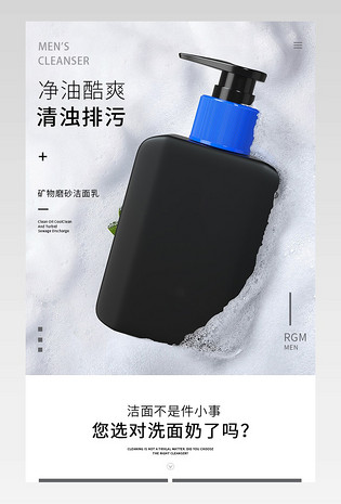 小清新男士洁面乳洗面奶护肤品详情页